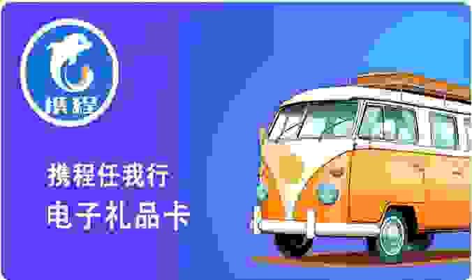 携程任我行