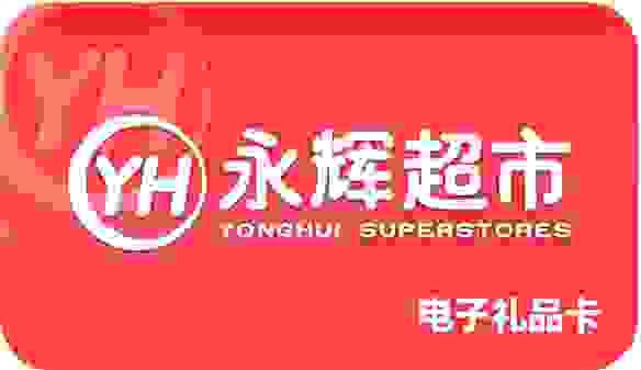 永辉超市（秒核销）