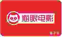 猫眼电影（猫享卡）