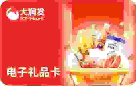 大润发（秒核销）