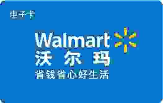 沃尔玛(8688)秒核销