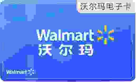沃尔玛（2326）秒核销