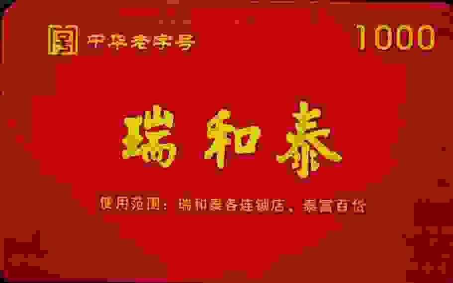 瑞和泰