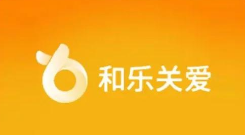 和乐关爱