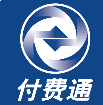 付费通