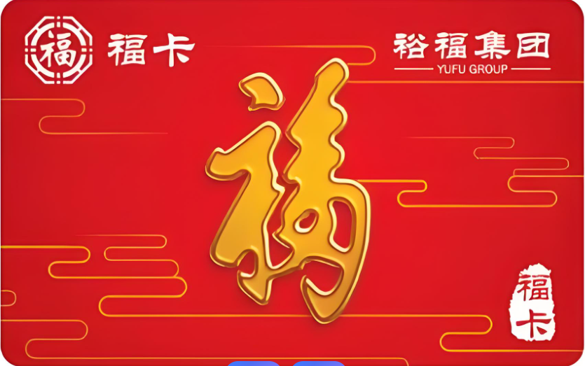 福卡（裕福）